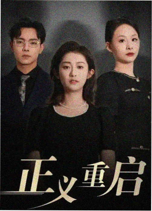 追凶者 韩国悬疑剧集海报